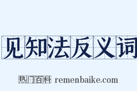 见知法反义词是什么意思的图片